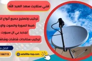 فني ستلايت سعد العبد الله