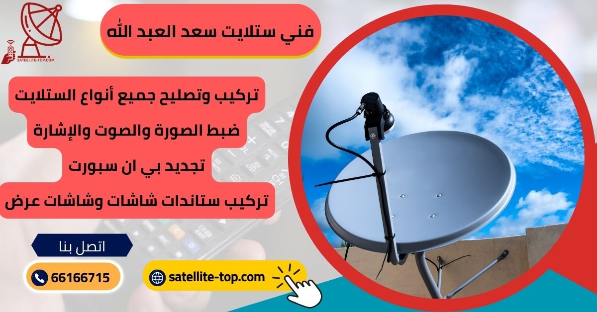 فني ستلايت سعد العبد الله