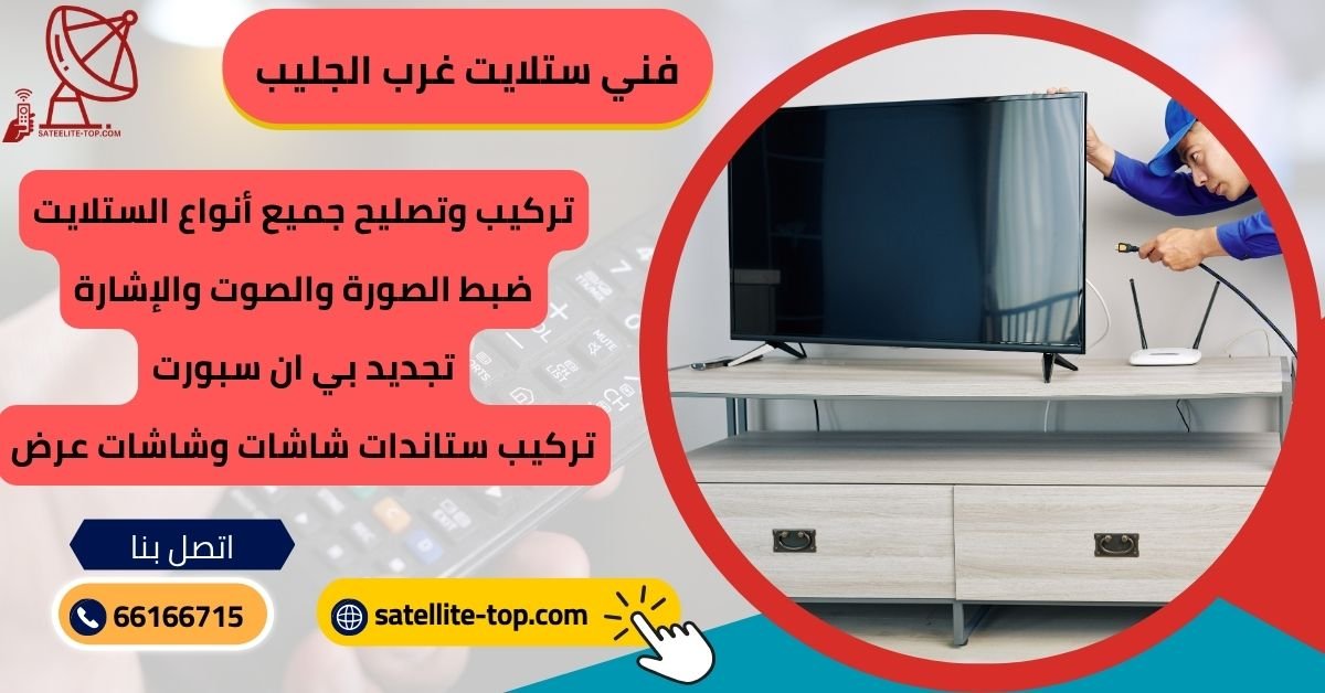 فني ستلايت غرب الجليب